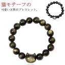 猫ジュエリー ゴールデンオブシディアン 天然石ブレスレット 金引き レディース 可愛い 猫 天然水晶アクセサリー ブレスレット 金曜石 パワーストーン 猫ブレス...