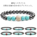腕用アクセサリー 天然石 ビーズ ブレスレット 磁気アクセサリー 厄除け 磁気ブレスレット 数珠腕輪 健康 ブレスレット 天然石ブレスレット 蓄財運 金運 天然...