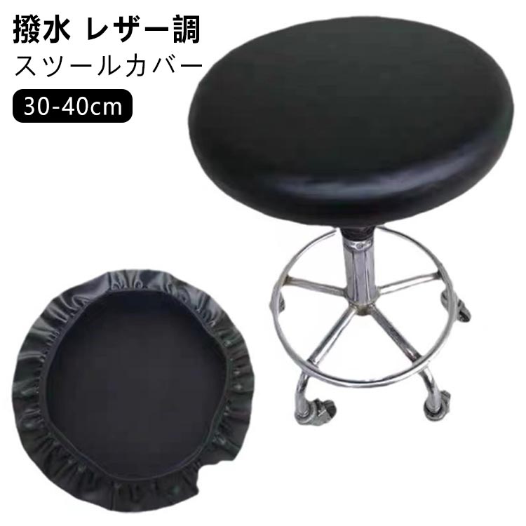 座面カバーエステスツールカバー スツールカバー 座面カバー 直径28-40cm 診察椅子 キャスタースツールカバー チェアカバー 丸椅子カバー PUレザー カットチェアカバー 回転椅子 昇降式 ダイニングチェア 撥水 丸椅子 合皮 防水 無地 子ども 丸型 円形