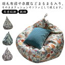 ソファ 花柄 カバー単品 収納 ビーズクッション フロアチェア 大きい ビーズクッションカバー 総柄 毛布 衣装 布団収納 ソファーカバー 洗える ぬいぐるみ収...
