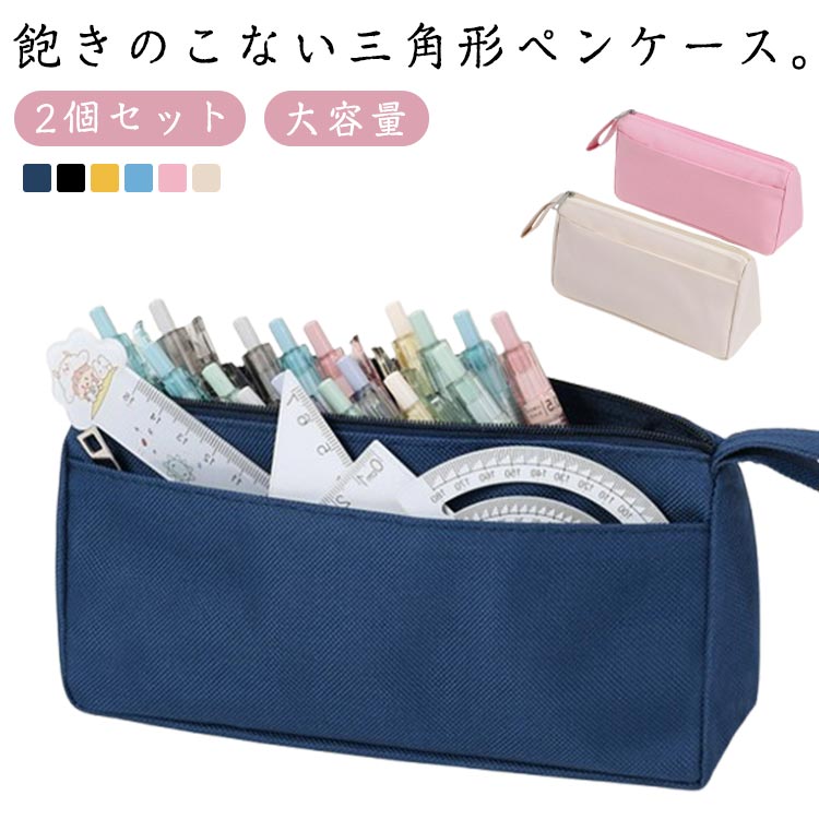 大容量 小学生 ペンケース 大学生 筆箱 女の子 キャンバス 中学生 三角 沢山入る ポーチ 男の子 ふで箱..