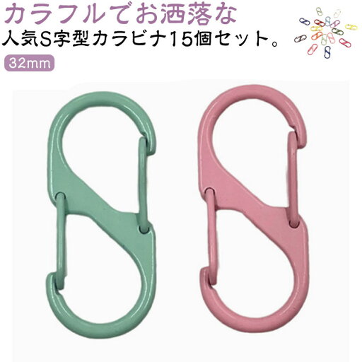 15個セット 自動ロック カラビナ コンパクト S字型フック ダブルフック 小型 登山 送料無料 S字型カラビナ キャンプ用品 錆びにくい 亜鉛合金 キーリング キーホルダー アウトドア用品 送料無料 カラフル 15個セット 自動ロック カラビナ コンパクト S字型フック ダブルフック 小型 登山 送料無料 S字型カラビナ キャンプ用品 錆びにくい 亜鉛合金 キーリング キーホルダー アウトドア用品 送料無料 カラフル