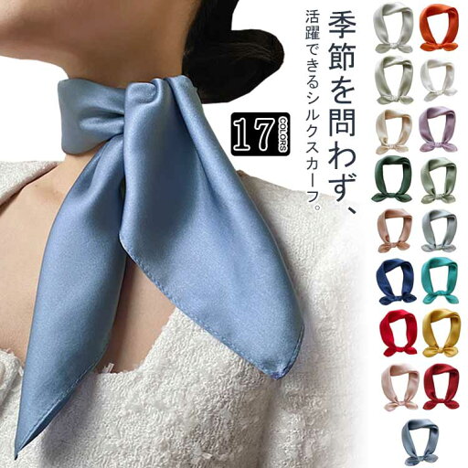 ストール 53×53cm 無地 ネックカバー シルク ネッカチーフ 制服 UVカット シルクスカーフ スカーフ 首元隠し スカーフ オフィス 頭飾り 髪の包帯 通勤用 旅行 贈り物 プレゼント 紫外線対策 送料無料 ストール 53×53cm 無地 ネックカバー シルク ネッカチーフ 制服 UVカット シルクスカーフ スカーフ 首元隠し スカーフ オフィス 頭飾り 髪の包帯 通勤用 旅行 贈り物 プレゼント 紫外線対策 送料無料