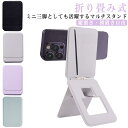 マグネット スマホスタンド 折りたたみ カードケース ウォレット MagSafe対応 撮影用 三脚 マグネット式 スマホグリップ 超薄型 自撮り カード入れ ス...