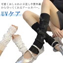 リボン UVケア きれいめ 日焼け防止アームカバー レース アームカバー 紫外線対策 アームカバー 腕カバー シャーリング ロンググローブ アームカバー レース...