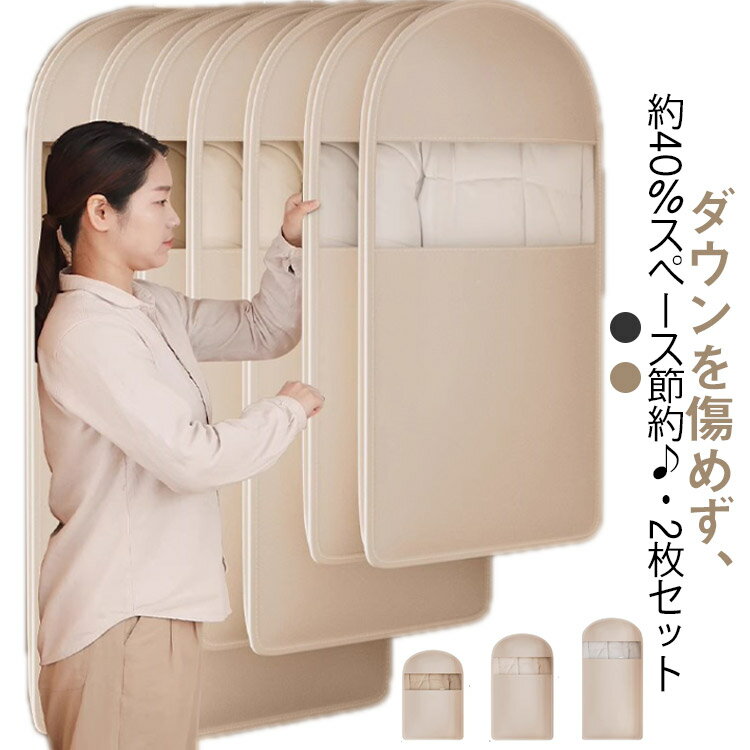 ダウンジャケット 吊り下げ ジャケット 衣類カバー スペース40%節約 洋服カバー ダウンコート 収納カバー 掃除機不要 洋服収納袋 コート ダウンジャケット ...