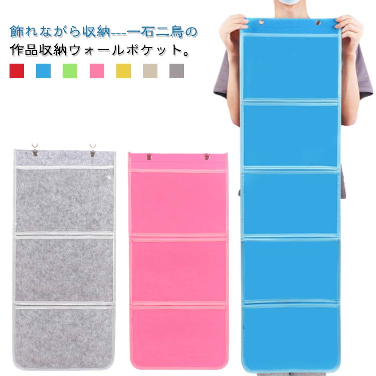 作品 a4 作品 収納 ケース 作品 ファイル ディスプレイ収納 ウォールポケット 3段/4段/5段 A4 飾って収..