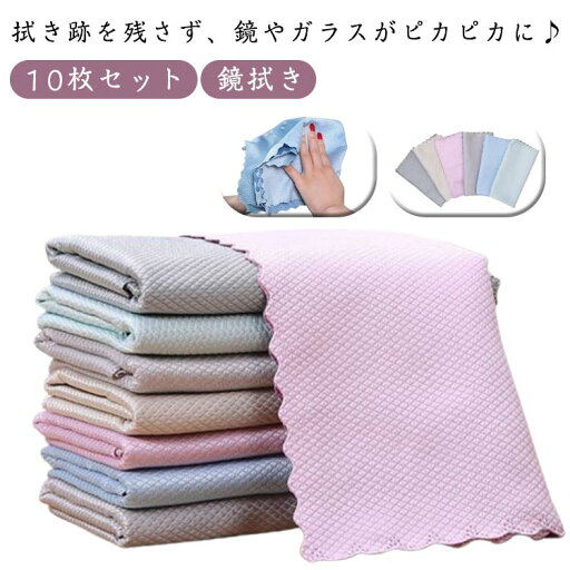 水垢取り ガラス ミラー 鏡 鏡 マイクロファイバークロス 掃除用品 クロス タオル 洗車用品 窓拭き 鏡拭き ガラス拭き 30×30cm 車 10枚セット ガラスクロス ぞうきん ウロコ取り ふきん お掃除クロス ふきん お風呂 キッチン 水垢取り ガラス ミラー 鏡 鏡 マイクロファイバークロス 掃除用品 クロス タオル 洗車用品 窓拭き 鏡拭き ガラス拭き 30×30cm 車 10枚セット ガラスクロス ぞうきん ウロコ取り ふきん お掃除クロス ふきん お風呂 キッチン