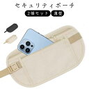 セキュリティポーチ 薄型 スキミング防止 海外旅行 超薄型 盗難対策 ウエストバッグ パスポートケース 2つポケット 【2個セット】 目立たない 財布 防犯 ス...