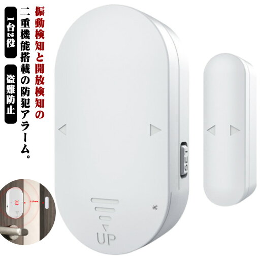 ドア 窓 窓 1台2役 振動センサー 一人暮らし 高精度 大音量 衝撃 開放 窓用 130dB 開閉 ドア用 工事不要 ホームセキュリティ 防犯ブザー 防犯グッズ 配線不要 警告音 空き巣 振動 防犯 盗難防止 振動アラーム 警報機 ドア 窓 窓 1台2役 振動センサー 一人暮らし 高精度 大音量 衝撃 開放 窓用 130dB 開閉 ドア用 工事不要 ホームセキュリティ 防犯ブザー 防犯グッズ 配線不要 警告音 空き巣 振動 防犯 盗難防止 振動アラーム 警報機