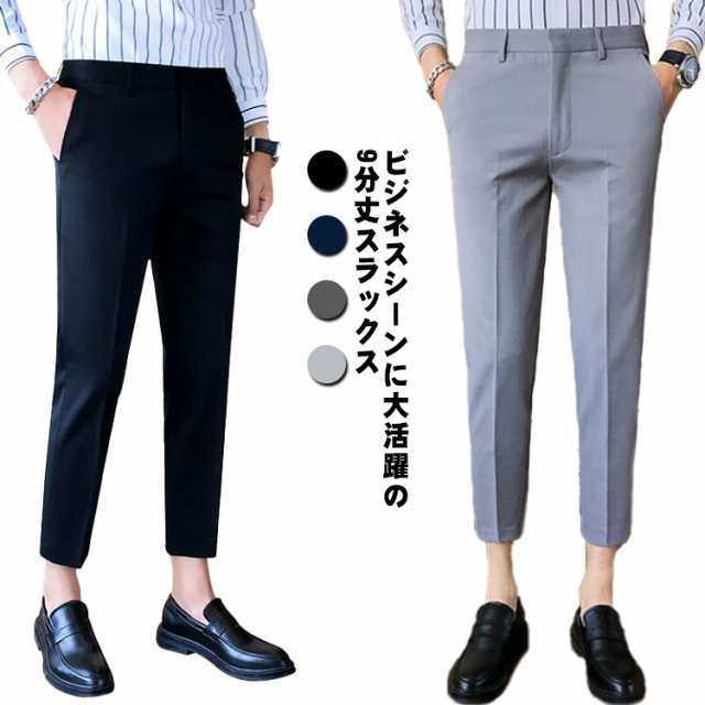スラックス メンズ 春夏 秋 9分丈 パンツ ズボン スリム ビジネス カジュアル クールビズ 大きいサイズ ウォッシャブル 紳士 洗える オシャレ 細身 おしゃれ しわに強い 在宅ワーク ボトムス ビジカジ 通勤 無地 送料無料