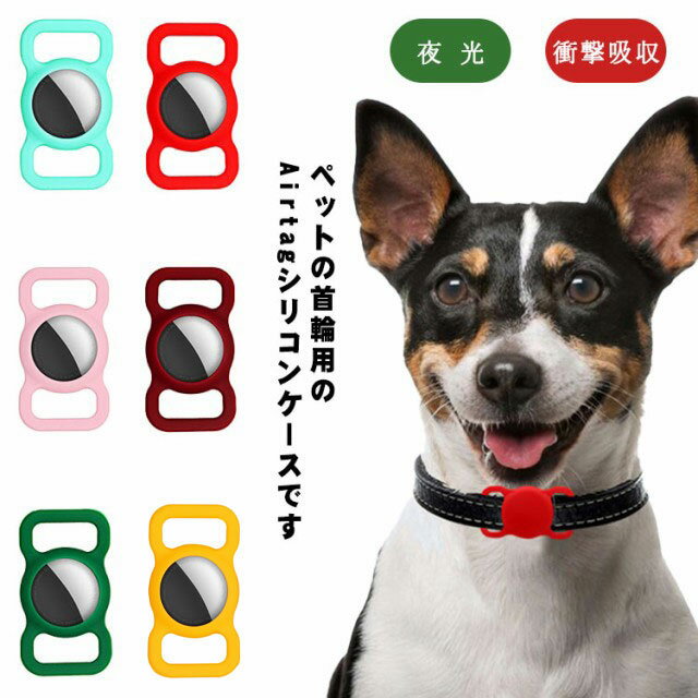 AirTag ケース 犬 猫 シリコン エアタグ ペット 動物 ホルダー カバー 首輪用 ストラップ掛け 蛍光 夜光 Apple バックル 防水 衝撃吸収 保護 紛失防止 保護カバー アクセサリー 装着簡単 防犯 アップル 軽量 送料無料