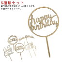 トッパー Happy Birthday 木製 木製 トッパー 木製 お祝い ウッド ケーキ ケーキ 飾り付け 誕生日 ハッピーバースデー 飾り 文字 バースデー...