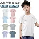 ジュニア サッカー ひんやり 半袖 【2枚組】 テニス ドライTシャツ バスケ 接触冷感 【2枚組】 スポーツウェア 女の子 男の子 トップス 速乾 Tシャツ 半袖 tシャツ 薄い 涼しい 小学生 サッカー バスケットボール