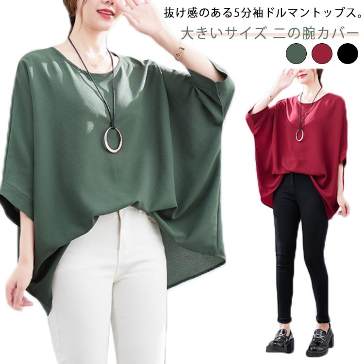 大きいサイズ 二の腕カバー レディース ドルマン トップス トップス オーバーサイズ ブラウス 5分袖 Tシャツ 大きいサイズ ドルマンスリーブ チュニック ビッグ 変形シルエット 春 夏 送料無料 体型カバー