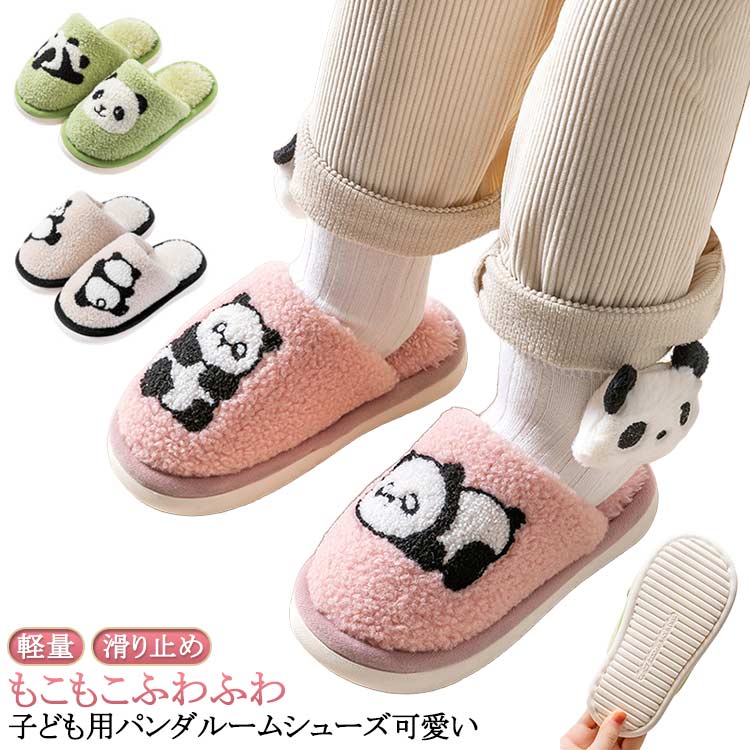 乐天商城 - もこもこ ふわふわ ルームシューズ 子供 パンダ 可愛い シューズ 防寒 冬用 男の子 女の子 室内靴 キッズ 子ども スリッパ 前詰め 暖か 滑り止め ボア あったか 柔らか 秋 冬