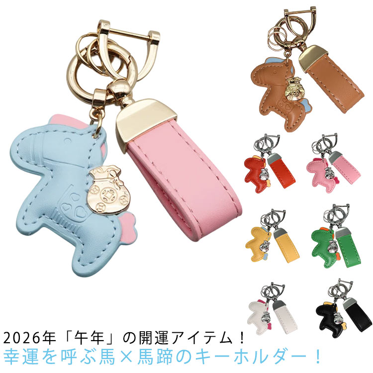 干支 馬と蹄鉄のキーホルダー キーホルダー 革小物 2026年 午年 キーリング PUレザー バッグチャーム ..