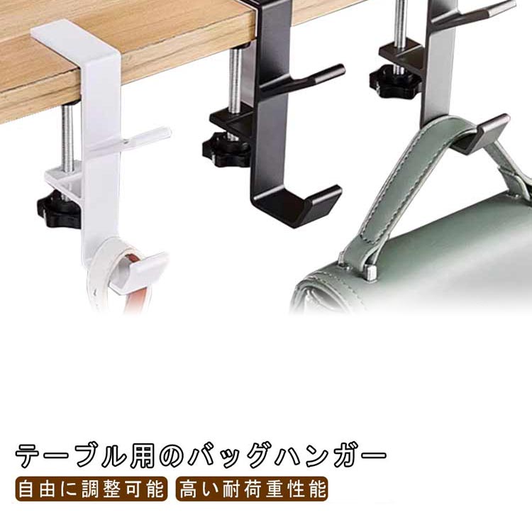 テーブルフック 戸棚下ハンガー フック バッグハンガー キッチン テーブルフック カバン掛け アルミ合金 耐荷重 調節可能 机 吊下げ収納 ずり落ち防止 洗面所 デスク ヘッドホン掛け 鞄掛け 荷物かけ オフィス