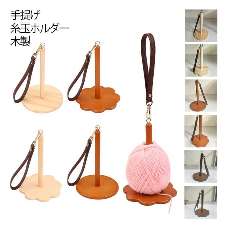 手提げ 糸玉ホルダー 木製 リストヤーンホルダー 持ち歩き可能 糸ディスペンサー 毛糸ホルダー 編み物 リストヤーンホルダー ヤーンホルダー かぎ針編み 糸立て 手芸用品 ウッドヤーンホルダー 手首 ストラップ付き 糸巻 糸立て ポータブル