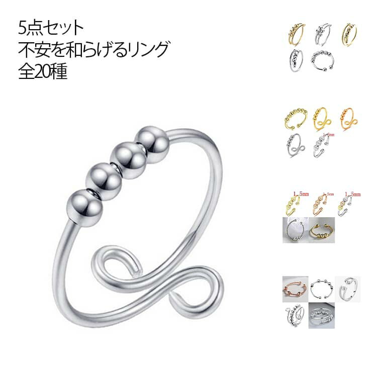 樂天商城 - 5個セット ストレス解消リング レディース リング 金属 可動ランナー 不安を和らげるリング ストレス解消 調節可能 回転 オープンセット 不安解消 重ね付け可能リング ビーズ付き 調節可能な圧力調整リング 5点セット ストレス解消リング