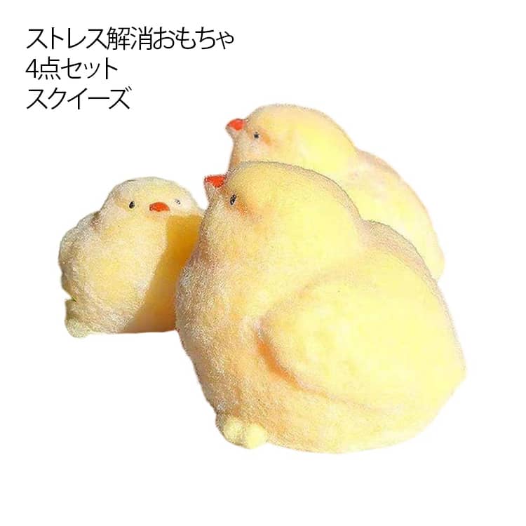 4点セット スクイーズ ひよこ ぬいぐるみ ストレス解消 母鶏 ぬいぐるみ TPR ひよこ ストレス解消おもちゃ 可愛い ソフトゴム 減圧 おもちゃ 超柔らかい 子供 大人 めんどり 小さなひよこ 手作り ミニ やわらかい 握る 捏ねる 伸びる
