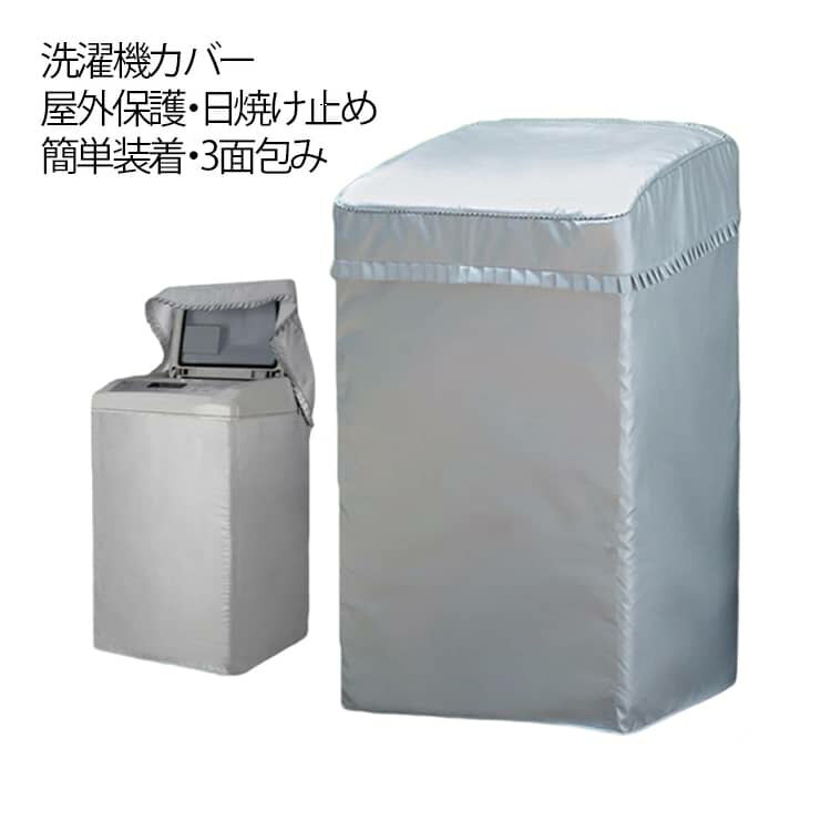 Laundry Machine Cover - 防水 保護カバー 防水性 屋外 日焼け防止 防塵 ファスナー付き 洗濯機カバー 厚手 紫外線カット 防汚 全面保護 劣化防止 蓋付き ベランダ 取り付け簡単 洗濯OK 家庭用