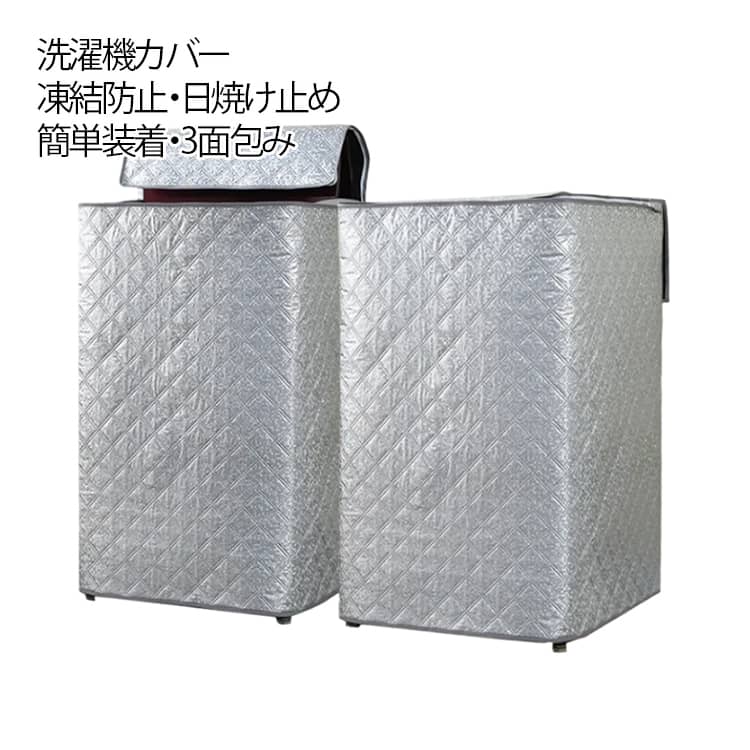 防汚 洗濯機カバー 防水性 紫外線カット 凍結防止 屋外 日焼け防止 洗濯機カバー 保護カバー 中綿入り ファスナー付き 厚手 防塵 オックスフォード 全面保護 劣化防止 蓋付き ベランダ 取り付け簡単 洗濯OK 家庭用