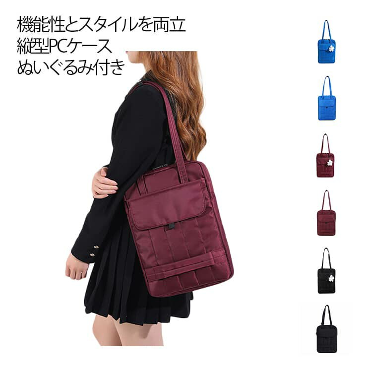 パソコンケース 縦型 ぬいぐるみ付き PCバッグ 2WAY パソコンバッグ 13インチ 14 15.6インチ おしゃれ 防水 PC対応 PCケース タブレット パソコンバッグ 肩掛けバッグ 収納 軽量 かわいい ショルダー キルティング オフィス 通勤 通学 韓国 北欧