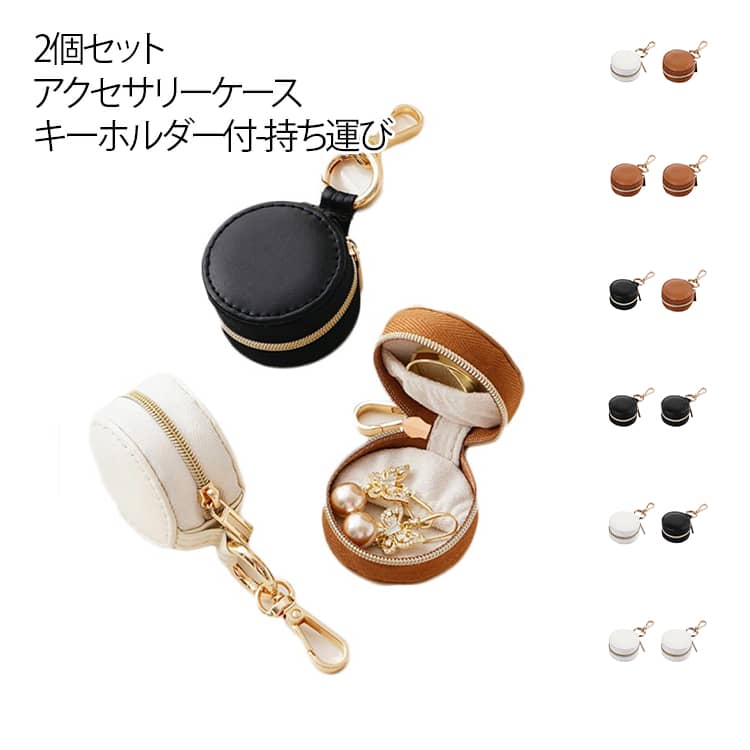 【2個セット】アクセサリーケース ジュエリーポーチ 持ち運び キーホルダー付き アクセサリーポーチ ジュエリーケース コンパクト アクセサリー収納 トラベルジュエリーケース 旅行用 携帯用 かわいい おしゃれ 小物ケース 小さい 携帯 プレゼント rizelife-hacks-10010682 rize商店 パッケージ画像