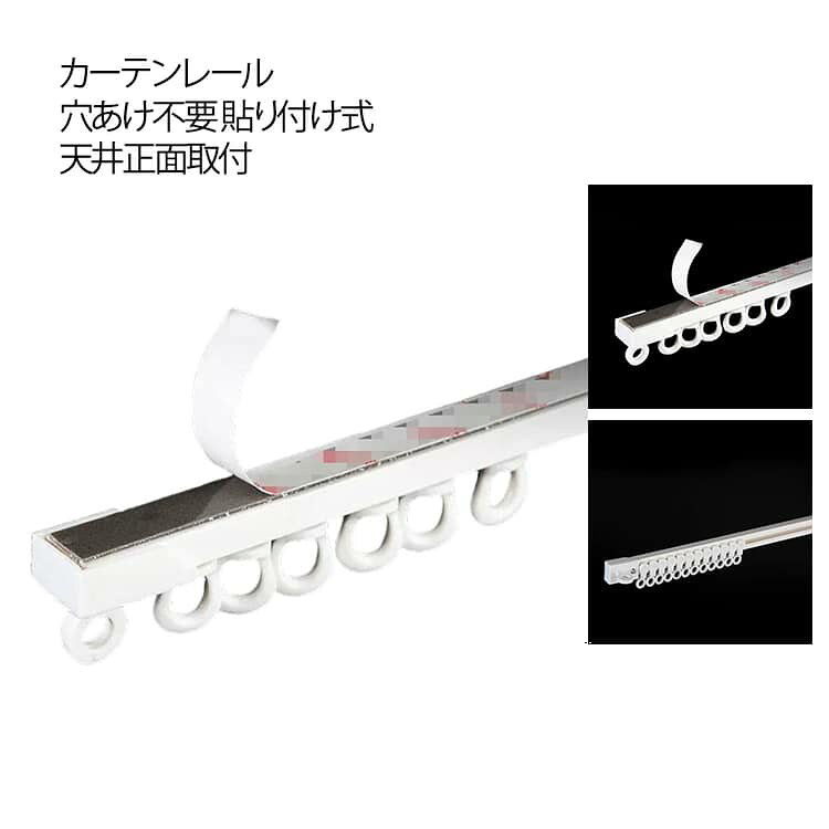 カーテンレール 穴あけ不要 カット自在 天井付け 正面付け 貼り付け式カーテンレール アルミ合金 頑丈 両面テープ カーテンレール 貼り付け 静音性 賃貸 取り付け簡単 天井 正面 カーテン カーテンレール ネジ打ち不要 粘着タイプ 間仕切り 開閉簡単