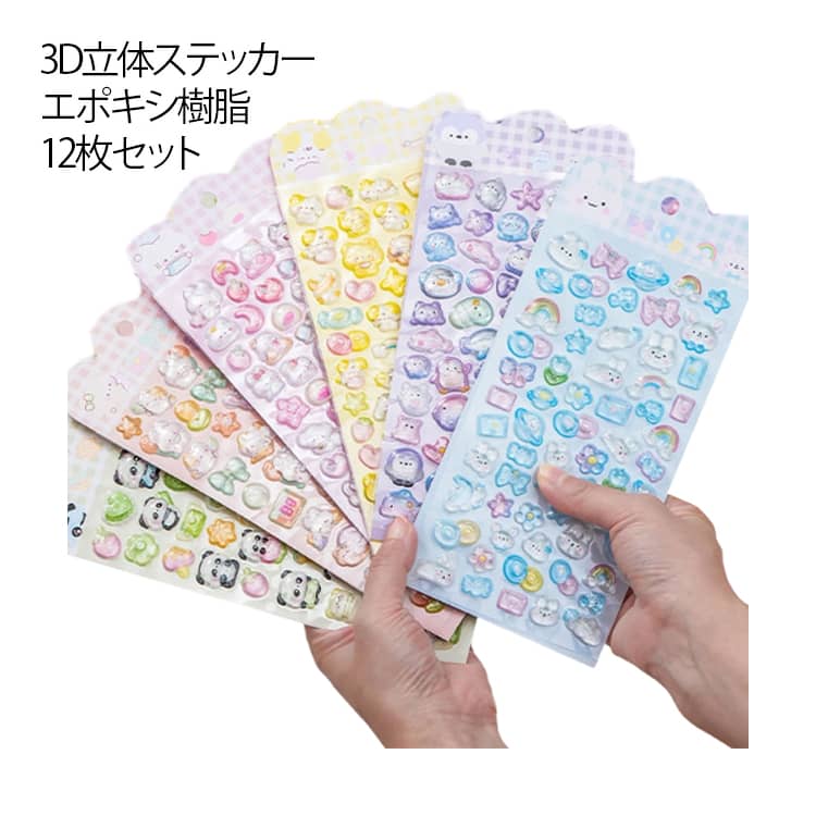 12枚セット ぷくぷくシール 3Dシール ステッカー 立体シール おはじきシール シール手帳 シール かわいいシール シール交換 おしゃれ シール遊び 子ども 大人 レジン風 平成レトロ デコレーション ぷっくり 大人気 プレゼント ギフト 贈り物 おすすめ
