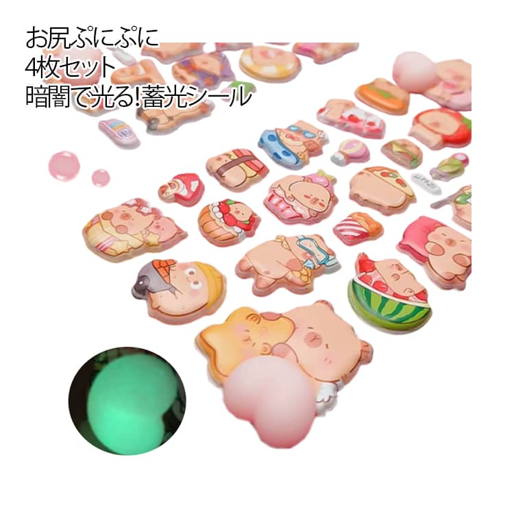 お尻ぷにぷに シール 4枚セット 蓄光 ステッカー おしりシール ぷくぷくシール もちもち 夜光シール お尻シール 女の子 ぷっくりシール 立体シール 3dシール カピバラ かわいい 手帳シール シール交換 スマホケース スクイーズ デコシール プレゼント