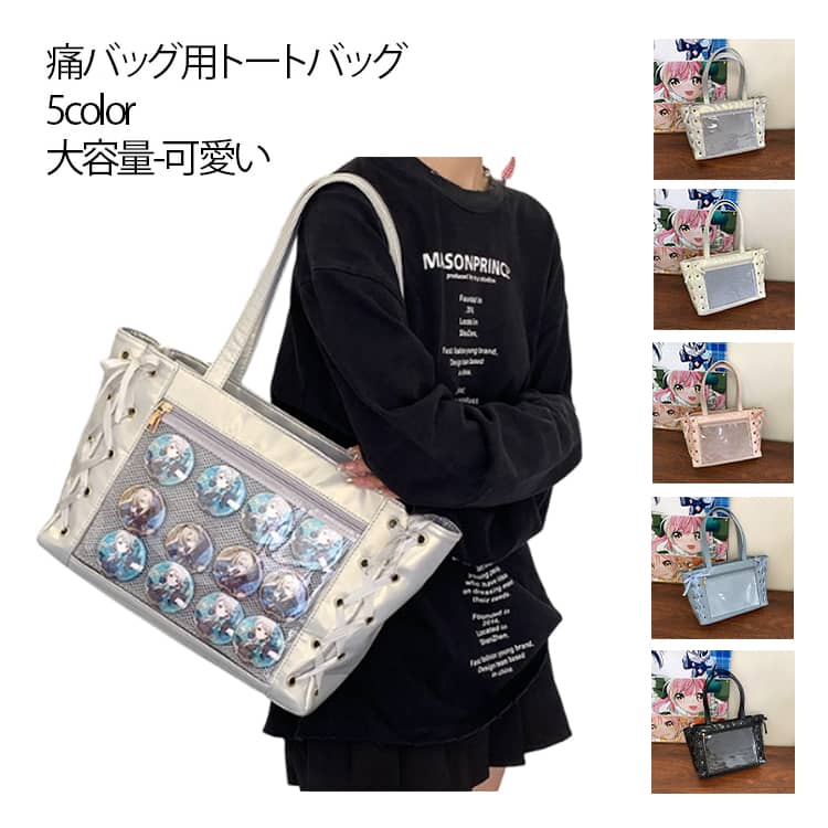 痛バッグ用トートバッグ リボンデザイン 痛バッグ トートバッグ 大容量 A4 痛バ 推し活バッグ 大さめ オタ活 缶バッチ ぬいぐるみ 可愛い うちわが入る 軽量 レディース 推し活 バッグ かばん 推し トート ビニールトートバッグ 魅せトート 透明