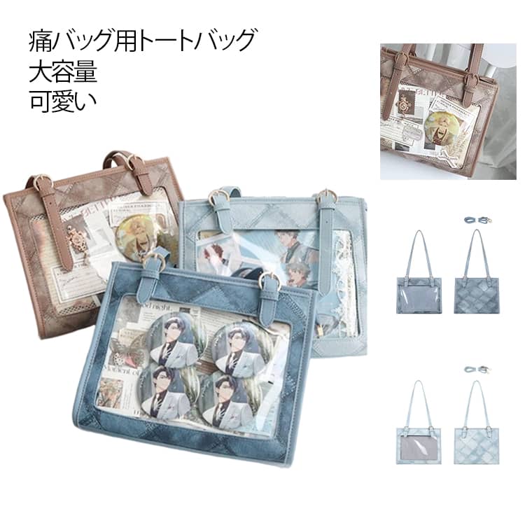 痛バッグ おしゃれ 痛バに見えない 痛バ 大容量 痛バッグ用トートバッグ 小さめ ミニ トート ショルダー 肩掛け ショルダーバッグ トートバッグ ハンドバッグ 推し活バッグ ブラウン ブルー 水色 大人 可愛い 缶バッチ 推し活 普段使い 人気