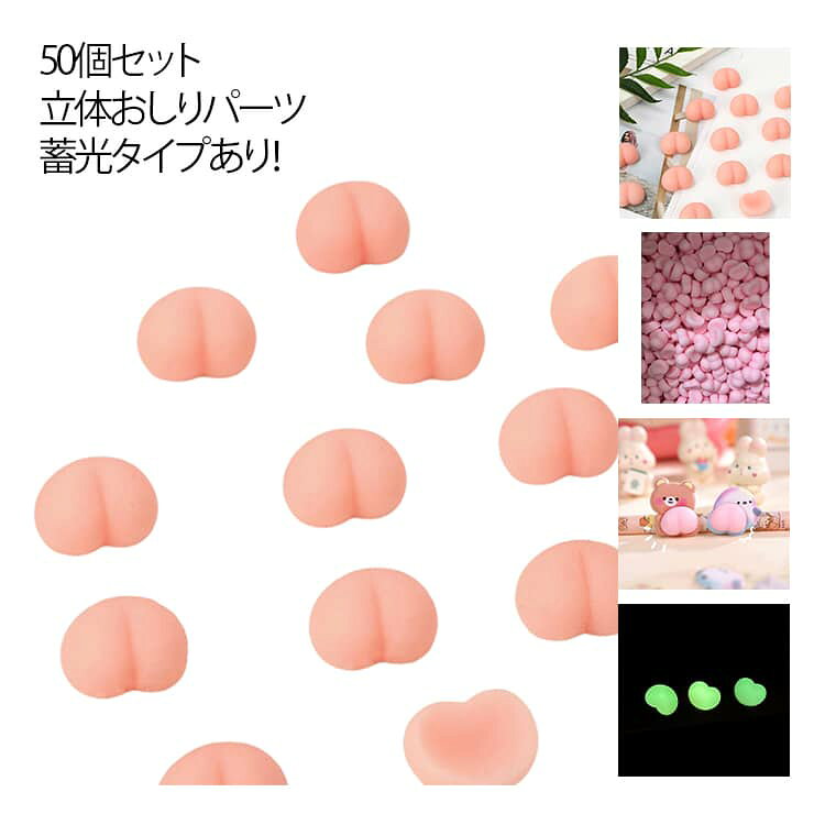 乐天商城 - 50個セット 蓄光 おしり パーツ 立体 3D スクイーズ ぷにぷに シール帳 シールに貼る スマホケース シール手帳 マシュマロ グミ シール交換 手帳 もちもち ステッカー ぷくぷく もっちり 玩具 おもちゃ デコ デコレーション ハンドメイド 手作り