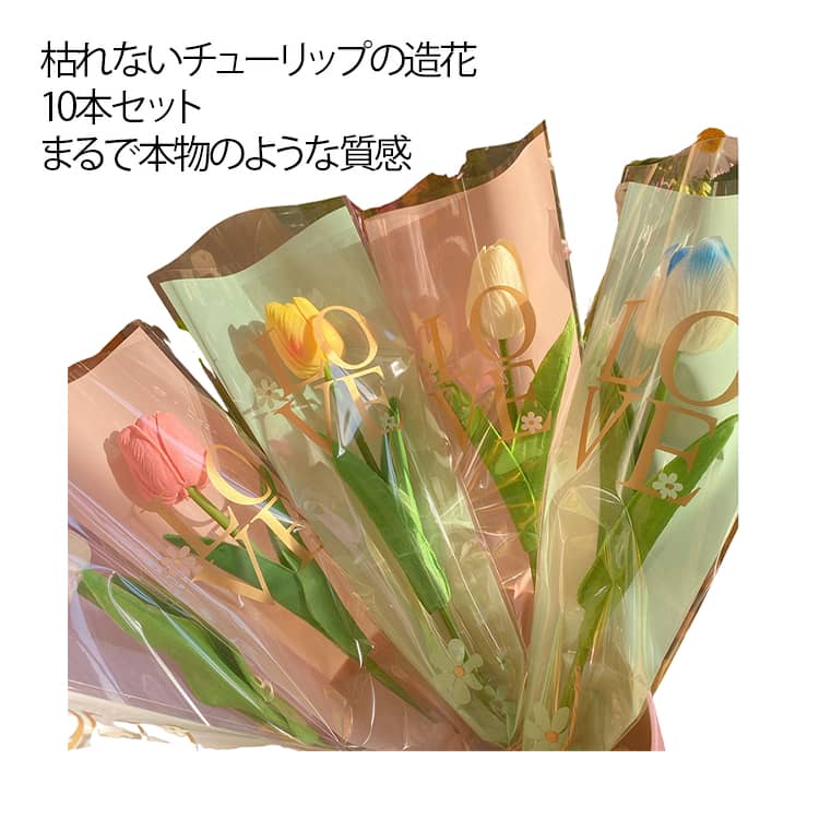 乐天商城 - 造花 ブーケ 花束 チューリップ 10本セット アートフラワー フェイクフラワー 一輪挿し 枯れない花 リアルな手触り 本物 インテリア 部屋飾り 撮影小物 プレゼント 造花 母の日 誕生日