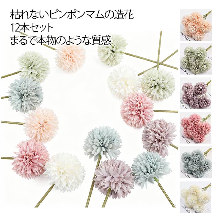 乐天商城 - 一輪挿し ポンポンマム ピンポンマム 花束 玄関 造花 フェイクフラワー 枯れない お手入れ簡単 ピンポンマム お祝い 菊 キク 12本セット 花束 髪飾り フラワーアレンジ 部屋飾り 撮影小物 ギフト プレゼント