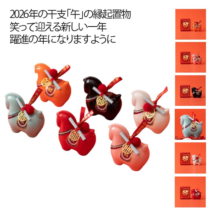 2026年（令和8年）の干支・午（うま）をかたどった、コンパクトで飾りやすい開運置物です。ほどよいサイズ感で玄関・リビング・デスクなど、お好きな場所に気軽に飾れます。お洒落で可愛いデザインは、お正月のインテリアのワンポイントにも最適です。午（馬）は「勝負運・上昇運・成功」を象徴する縁起の良い干支とされ、新年の運気アップにもぴったり。ユニークで親しみやすい表情が魅力で、見ているだけでポジティブな気分を届けてくれます。ご自宅用はもちろん、年始のご挨拶やプレゼント・ギフトとしても喜ばれるアイテム。 サイズ F サイズについての説明 F　長さ8*幅5*高さ8.5cm 素材 陶磁 色 レッド ホワイト ピンク オレンジ ブラック ブルー 備考 ●サイズ詳細等の測り方はスタッフ間で統一、徹底はしておりますが、実寸は商品によって若干の誤差(1cm～3cm )がある場合がございますので、予めご了承ください。 ●製造ロットにより、細部形状の違いや、同色でも色味に多少の誤差が生じます。 ●パッケージは改良のため予告なく仕様を変更する場合があります。 ▼商品の色は、撮影時の光や、お客様のモニターの色具合などにより、実際の商品と異なる場合がございます。あらかじめ、ご了承ください。 ▼生地の特性上、やや匂いが強く感じられるものもございます。数日のご使用や陰干しなどで気になる匂いはほとんど感じられなくなります。 ▼同じ商品でも生産時期により形やサイズ、カラーに多少の誤差が生じる場合もございます。 ▼他店舗でも在庫を共有して販売をしている為、受注後欠品となる場合もございます。予め、ご了承お願い申し上げます。 ▼出荷前に全て検品を行っておりますが、万が一商品に不具合があった場合は、お問い合わせフォームまたはメールよりご連絡頂けます様お願い申し上げます。速やかに対応致しますのでご安心ください。
