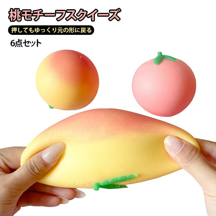 減圧ボール 桃 おもちゃ 子供・大人兼用もちもち ふわふわ 洗える ぷにぷに 減圧グッズ 低反発 減圧玩具 スクイーズ スクイーズボール ストレス解消 スクイーズ 握って遊ぶ リラックス 癒しグッズ プレゼント