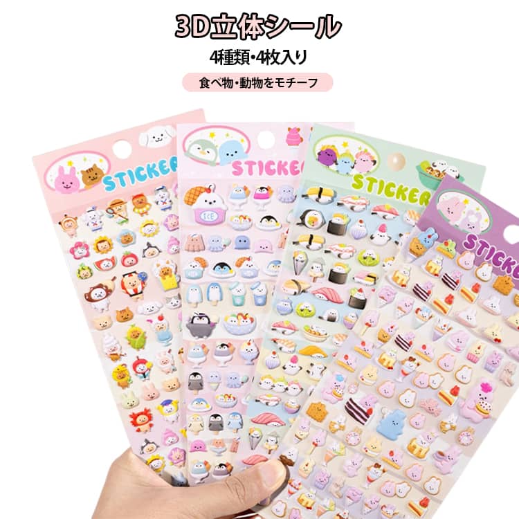 乐天商城 - 動物 女の子 立体シール 4枚セット デコレーション DIY用 立体シール 3Dステッカー ごほうびシール 手帳 ギフト 可愛い ノート デコシール アルバム プレゼント 食べ物 小学生 幼児 スマホデコ用 手芸用品 贈り物