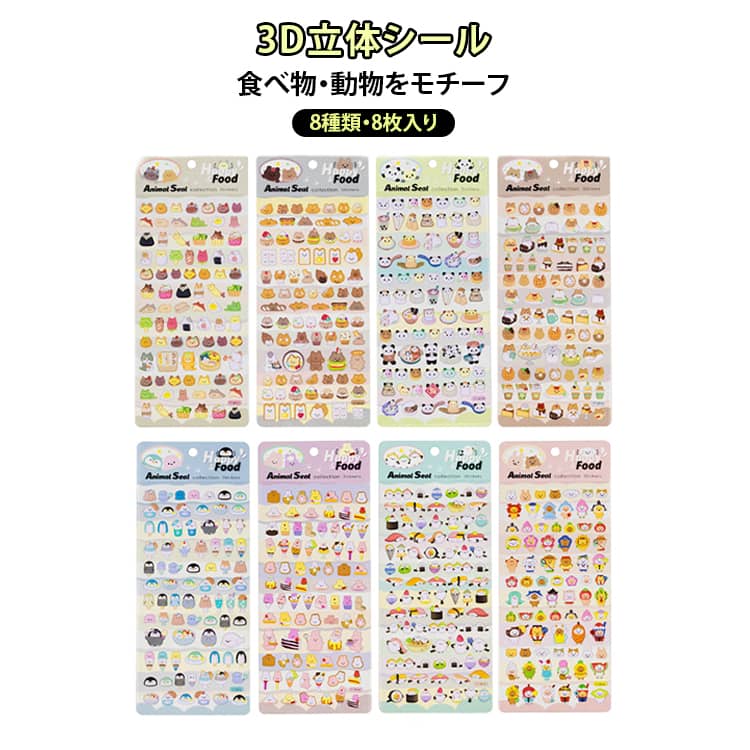 樂天商城 - 8枚セット 3D立体シール 動物 ぷくぷくシール 女の子 3Dステッカー ごほうびシール 食べ物 DIY用 デコレーション アルバム ノート 手帳 幼児 デコシール プレゼント ギフト 8枚セット 小学生 スマホデコ用 手芸用品 贈り物