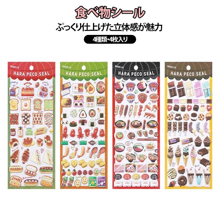 樂天商城 - ごほうびシール ぷくぷくシール 子供 3Dステッカー 食べ物 4枚セット DIY ケーキ デコシール デコレーション 女の子 手帳 日記 4枚セット 幼児用 3D立体 スマホデコ用 デコレーション アルバム 手芸用品 贈り物