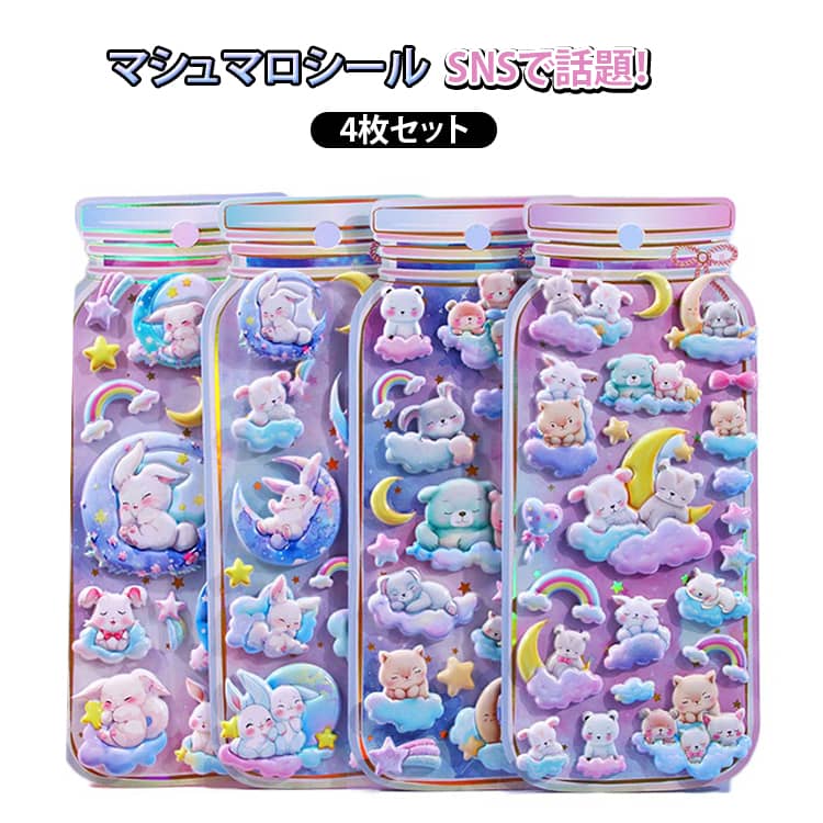 樂天商城 - 4枚セット ぷくぷくシール マシュマロ 泡ステッカー うさぎ くま もちもち ぷっくりシール 立体 ステッカー 3D シール シール交換 シール帳 シール 手帳 動物 ウサギ かわいい クマ 女の子 玩具 おもちゃ デコシール アニマル 小学生 プレゼント