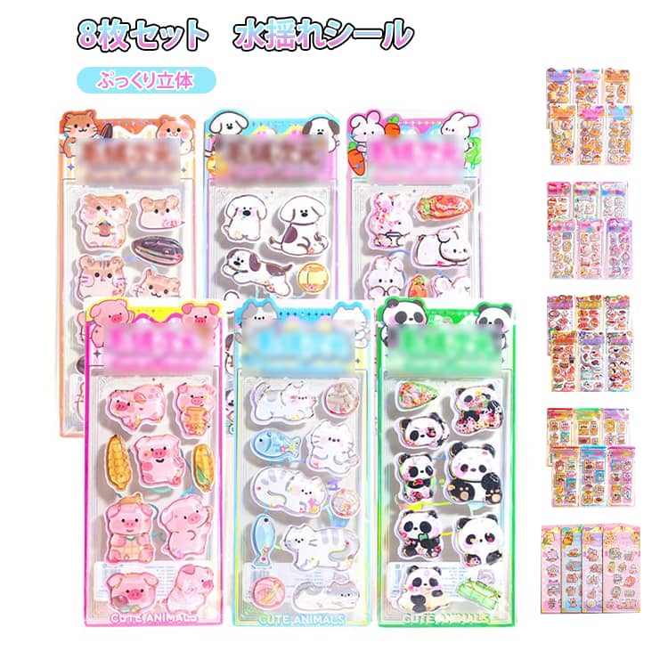 樂天商城 - 【8枚セット】ウォーターシール ぷくぷくシール 水揺れシール ぷっくりシール 水入りシール 女の子 日記 手帳 小学生 可愛い 3D 立体シール 透明感 きらきら 動物 食べ物 カピバラ 男の子 アルバム 装飾用 DIY デコシール シール帳 交換 シール手帳
