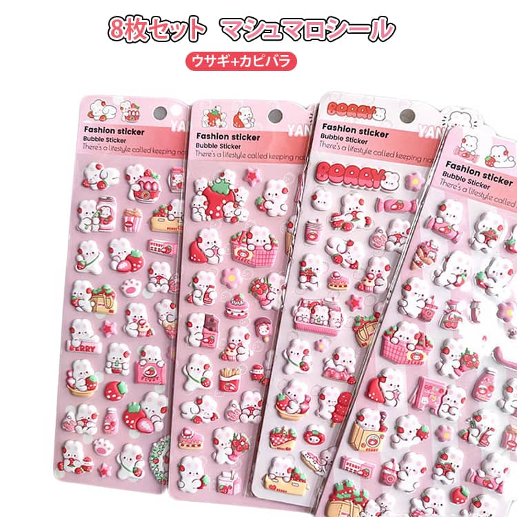 8枚セット マシュマロシール うさぎ カピバラ 泡ステッカー 3D プチ ステッカー シール交換 手帳 もちもち ファンシー 女の子 男の子 動物 ぷくぷくシール 推し活 デコレーション ハンドメイド 手作り ぷにぷに ぷっくりシール デコシール かわいい