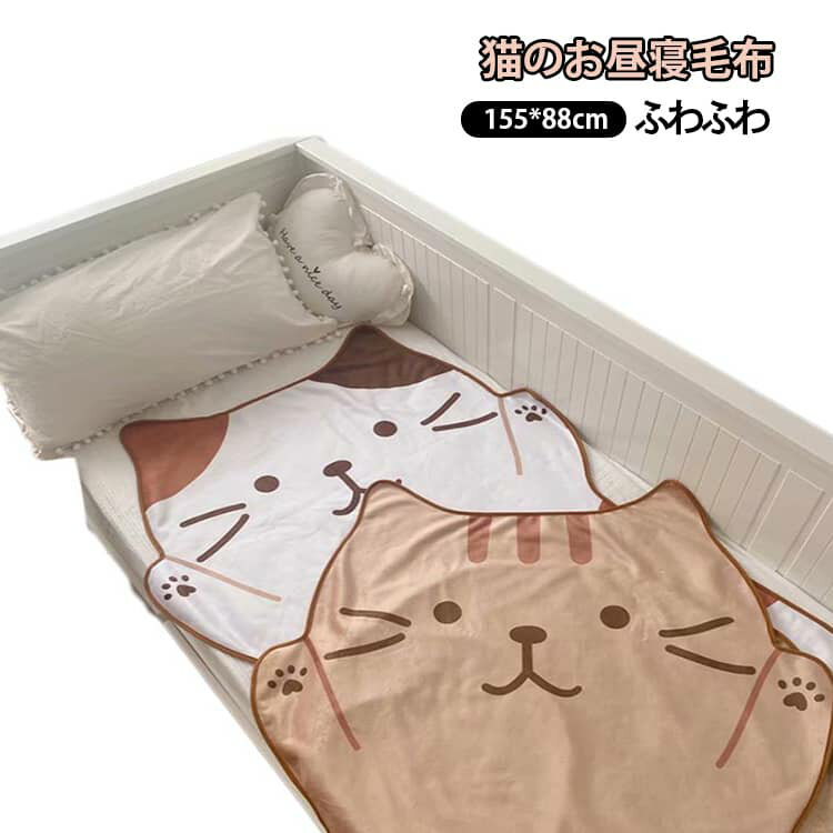 乐天商城 - 猫 お昼寝 毛布 ブランケット フランネル さらさら ふわふわ 秋冬 子ども部屋 ひざ掛け ハーフ ホワイト ブラウン ベージュ ひざ掛け 掛け 毛布 あったか 暖かい 軽量 洗える 洗濯化 おしゃれ かわいい 子ども 部屋 ふんわり 可愛い さらふわ