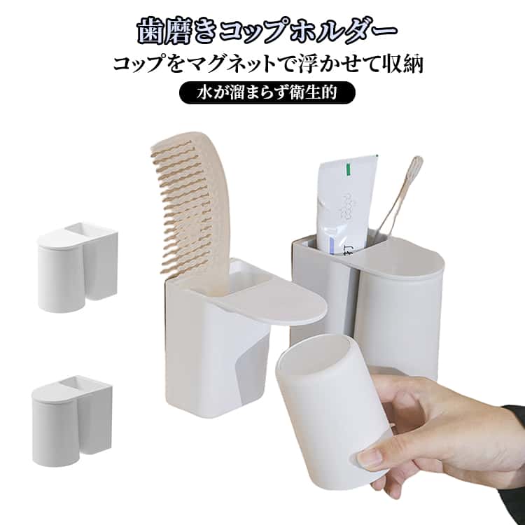 乐天商城 - 歯磨きコップホルダー 歯磨きコップホルダー 歯ブラシホルダー 浮かせる 水切り 歯ブラシホルダー 歯ブラシたて 洗面所 洗面用品 磁石 マグネット 壁掛け 歯磨きコップ収納 穴あけ不要 お洒落 衛生的 防カビ 送料無料