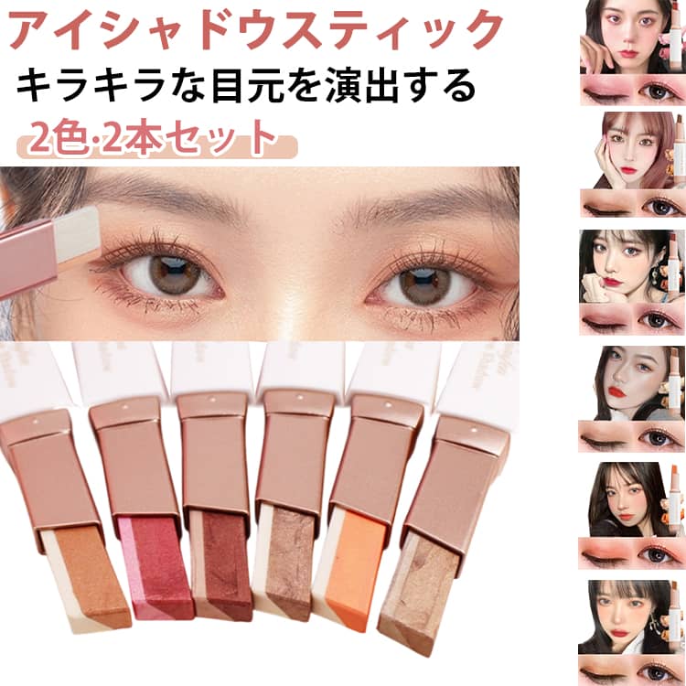 【ひと塗りで完成・2色グラデーションアイシャドウ】スティック型アイシャドウは、2色を同時に塗れる設計。なぞるだけで自然なグラデーションが完成し、時短アイメイクに最適なひと塗りアイシャドウです。【立体的な目元に】アイシャドウペンには、細かいラメが含まれており、光をやさしく反射。派手すぎず、ツヤ感と立体感を演出し、ナチュラルメイクからデイリーメイクまで使いやすい仕上がりです。【発色がよく、なめらかにぼかせる】なめらかな描き心地で、まぶたに均一にフィット。発色がよく、指で軽くぼかすだけで自然に広がります。【ヨレにくく、粉飛びしにくい処方】密着感のあるスティック型アイシャドウで、粉飛びしにくく、メイクしたての印象をキープ。忙しい朝や外出先のメイクにも安心して使えます。【懒人メイク・初心者にも使いやすい】ブラシ不要でそのまま塗れるため、初心者向けアイシャドウとしてもおすすめ。携帯しやすく、ポーチに入れておくと便利な簡単アイメイクアイテムです。 サイズ 01 02 03 04 05 06 サイズについての説明 F 素材 プラスチック 色 01 02 03 04 05 06 備考 ●サイズ詳細等の測り方はスタッフ間で統一、徹底はしておりますが、実寸は商品によって若干の誤差(1cm～3cm )がある場合がございますので、予めご了承ください。 ●製造ロットにより、細部形状の違いや、同色でも色味に多少の誤差が生じます。 ●パッケージは改良のため予告なく仕様を変更する場合があります。 ▼商品の色は、撮影時の光や、お客様のモニターの色具合などにより、実際の商品と異なる場合がございます。あらかじめ、ご了承ください。 ▼生地の特性上、やや匂いが強く感じられるものもございます。数日のご使用や陰干しなどで気になる匂いはほとんど感じられなくなります。 ▼同じ商品でも生産時期により形やサイズ、カラーに多少の誤差が生じる場合もございます。 ▼他店舗でも在庫を共有して販売をしている為、受注後欠品となる場合もございます。予め、ご了承お願い申し上げます。 ▼出荷前に全て検品を行っておりますが、万が一商品に不具合があった場合は、お問い合わせフォームまたはメールよりご連絡頂けます様お願い申し上げます。速やかに対応致しますのでご安心ください。