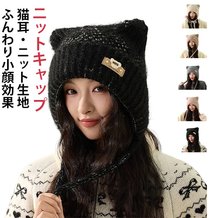 乐天商城 - ニット帽 ハット 秋冬 ニット帽 防寒 暖かい 帽子 暖かい 通勤 レディース 可愛い 厚手 紐付き 猫耳 ニットキャップ 小顔効果 お洒落 伸縮性 ふわふわ 通学 あったか 編み込み プレゼント