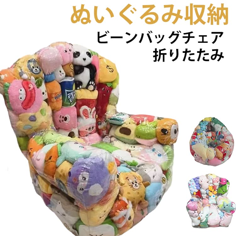 ぬいぐるみ 収納 ソファー ビーンバッグ キッズ ソファー 子供用 椅子 ソファ ローソファー 透明 おもちゃ 収納チェア ローソファ フロアソファー 防カビ フロアソファ コンパクトソファ 座椅子 折りたたみ 収納 ぬいぐるみ収納